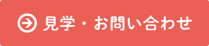 見学・お問い合わせ