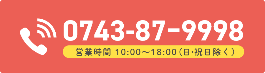 電話番号 0743-87-9998 営業時間 10:00～18:00(日・祝日除く)